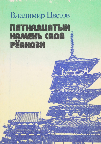 Цветов Владимир – Пятнадцатый камень сада Реандзи Слушайте книги онлайн бесплатно на knigavushi.com
