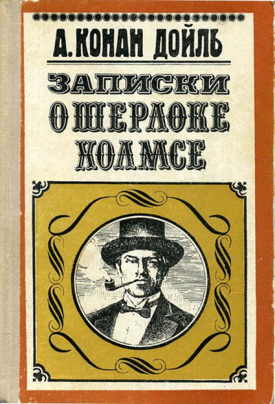 Дойл Артур Конан – Морской договор Слушайте книги онлайн бесплатно на knigavushi.com