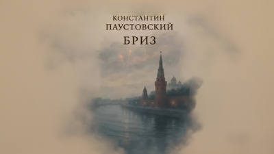 Паустовский Константин – Бриз Слушайте книги онлайн бесплатно на knigavushi.com