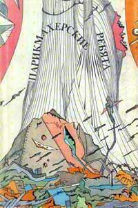 Покровский Владимир – Парикмахерские ребята Слушайте книги онлайн бесплатно на knigavushi.com