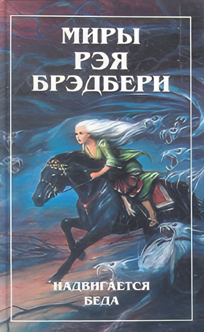Брэдбери Рэй – Диковинное диво Слушайте книги онлайн бесплатно на knigavushi.com