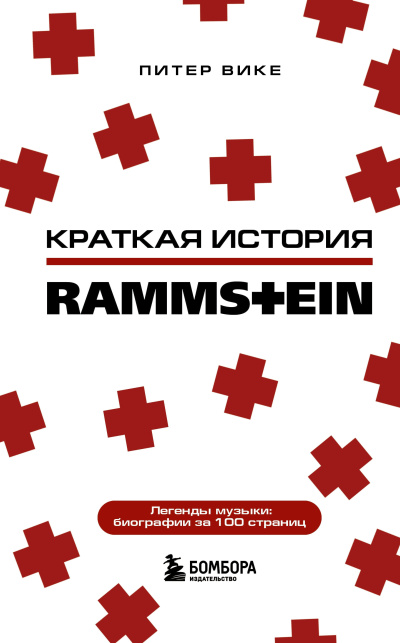 Вике Питер – Краткая история Rammstein Слушайте книги онлайн бесплатно на knigavushi.com