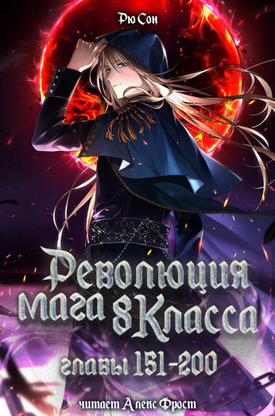 Ryu Song – Революция мага восьмого класса. Главы 151-200 Слушайте книги онлайн бесплатно на knigavushi.com