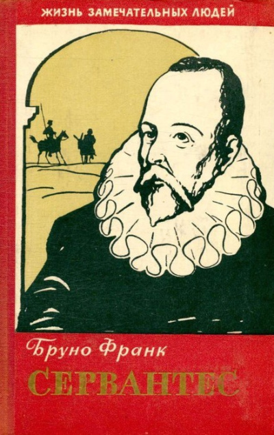 Бруно Франк – Сервантес Слушайте книги онлайн бесплатно на knigavushi.com