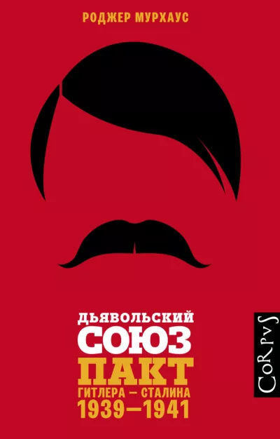 Мурхаус Роджер - Дьявольский союз. Пакт Гитлера – Сталина, 1939–1941 Слушайте книги онлайн бесплатно на knigavushi.com