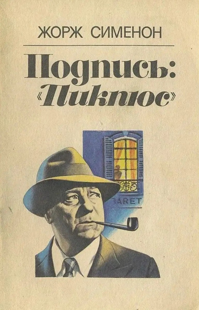 Сименон Жорж – Подпись: Пикпюс Слушайте книги онлайн бесплатно на knigavushi.com
