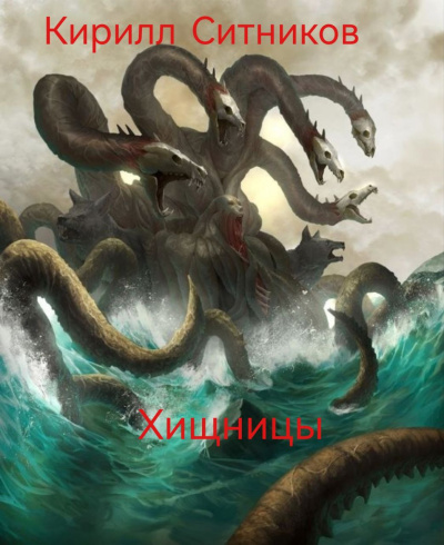 Ситников Кирилл – Хищницы Слушайте книги онлайн бесплатно на knigavushi.com