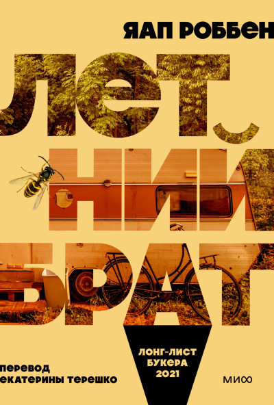 Роббен Яап – Летний брат Слушайте книги онлайн бесплатно на knigavushi.com