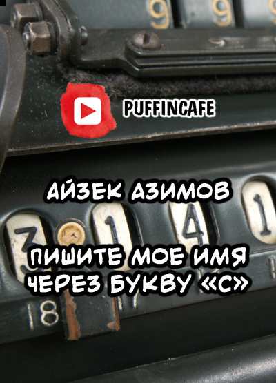 Азимов Айзек - Пишите мое имя через букву «С» Слушайте книги онлайн бесплатно на knigavushi.com