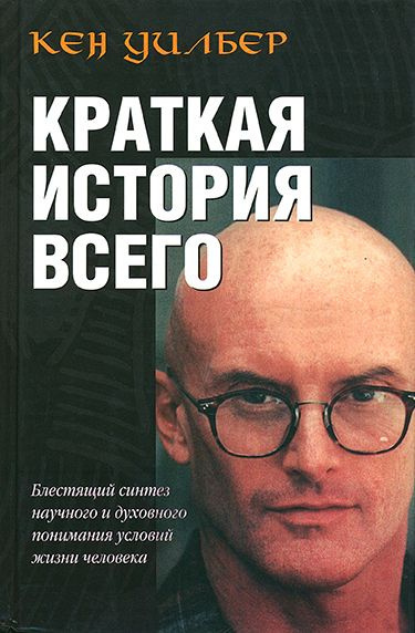 Уилбер Кен – Краткая история всего Слушайте книги онлайн бесплатно на knigavushi.com