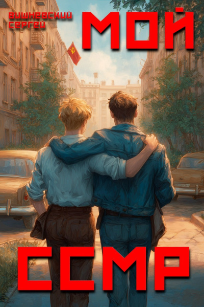 Вишневский Сергей – Мой Советский Союз Магических Республик 1 Слушайте книги онлайн бесплатно на knigavushi.com