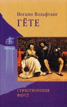 Гёте Иоганн Вольфганг – Стихотворения Слушайте книги онлайн бесплатно на knigavushi.com