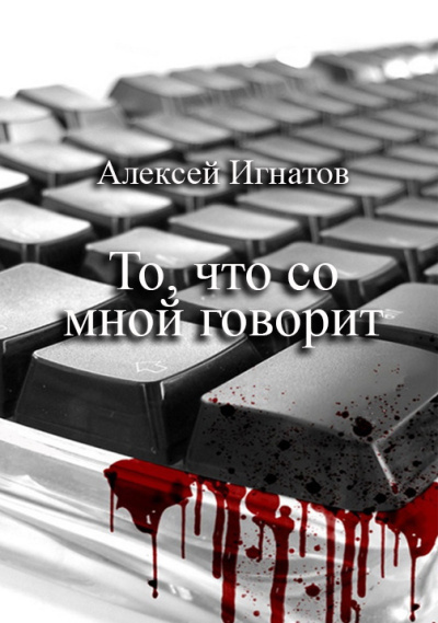 Игнатов Алексей – То, что со мной говорит Слушайте книги онлайн бесплатно на knigavushi.com