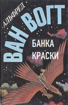 Вогт Альфред Ван – Банка краски Слушайте книги онлайн бесплатно на knigavushi.com