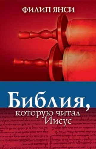 Янси Филипп - Библия, которую читал Иисус 🎧 Слушайте книги онлайн бесплатно на knigavushi.com