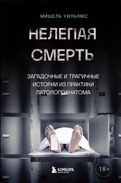 Уильямс Мишель, Маккарти Кейт – Нелепая смерть. Загадочные и трагичные истории из практики патологоанатома Слушайте книги онлайн бесплатно на knigavushi.com