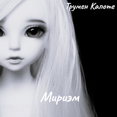 Капоте Трумен – Мириэм Слушайте книги онлайн бесплатно на knigavushi.com