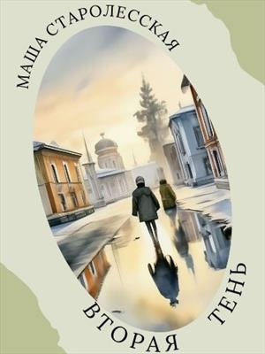 Маша Старолесская - Вторая тень Слушайте книги онлайн бесплатно на knigavushi.com