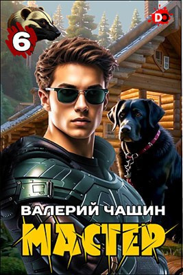 Чащин Валерий – Мастер. Часть 6 Слушайте книги онлайн бесплатно на knigavushi.com