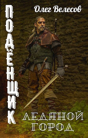 Велесов Олег – Подёнщик. Ледяной город Слушайте книги онлайн бесплатно на knigavushi.com