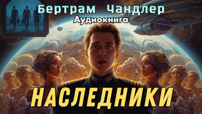 Чандлер Бертрам – Наследники Слушайте книги онлайн бесплатно на knigavushi.com