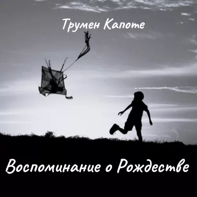 Капоте Трумен – Воспоминание о Рождестве. 🎧 Слушайте книги онлайн бесплатно на knigavushi.com