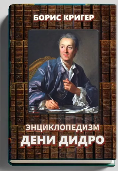 Кригер Борис – Энциклопедизм Дени Дидро Слушайте книги онлайн бесплатно на knigavushi.com