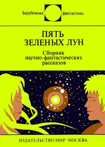 Пять зеленых лун (сборник) Слушайте книги онлайн бесплатно на knigavushi.com