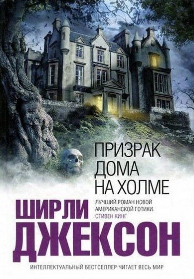 Джексон Ширли – Призрак дома на холме Слушайте книги онлайн бесплатно на knigavushi.com