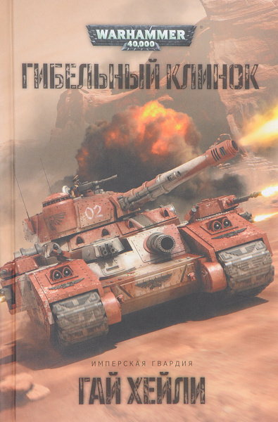 Хейли Гай – Гибельный клинок Слушайте книги онлайн бесплатно на knigavushi.com