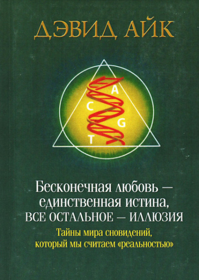 Айк Дэвид – Бесконечная любовь - единственная истина, все остальное - иллюзия Слушайте книги онлайн бесплатно на knigavushi.com