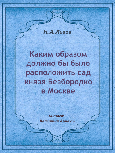 Львов Николай – Каким образом должно бы было расположить сад князя Безбородко в Москве Слушайте книги онлайн бесплатно на knigavushi.com