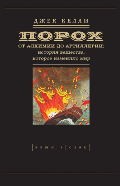 Келли Джек – Порох: от алхимии до артиллерии Слушайте книги онлайн бесплатно на knigavushi.com