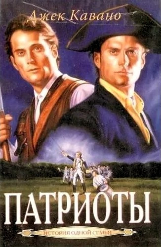 Кавано Джек – Патриоты Слушайте книги онлайн бесплатно на knigavushi.com