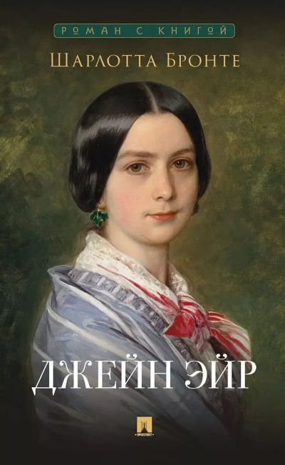 Бронте Шарлотта – Джейн Эйр 🎧 Слушайте книги онлайн бесплатно на knigavushi.com