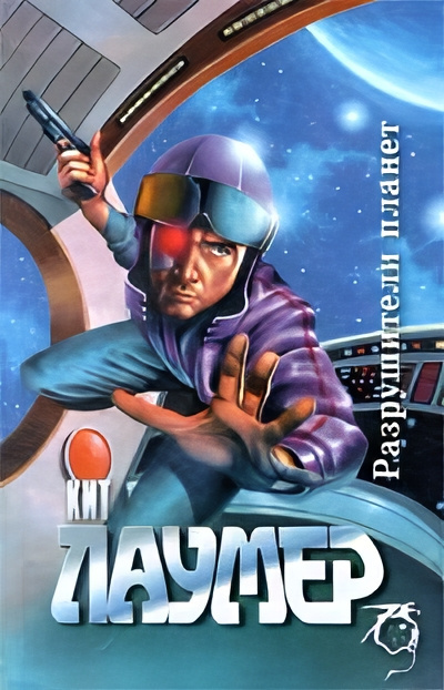 Лаумер Кейт – Реликт войны Слушайте книги онлайн бесплатно на knigavushi.com