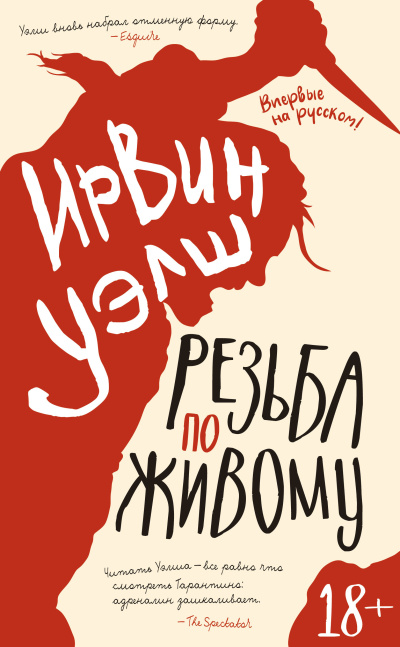 Уэлш Ирвин – Резьба по живому Слушайте книги онлайн бесплатно на knigavushi.com