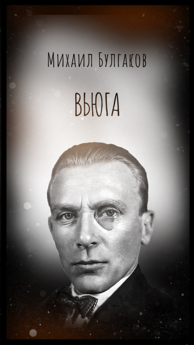 Булгаков Михаил – Вьюга Слушайте книги онлайн бесплатно на knigavushi.com