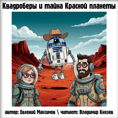 Максимов Евгений – Квадроберы и тайна Красной планеты Слушайте книги онлайн бесплатно на knigavushi.com