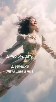 Буццати Дино – Девушка, летящая вниз Слушайте книги онлайн бесплатно на knigavushi.com