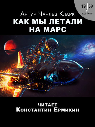 Кларк Артур - Как мы летали на Марс Слушайте книги онлайн бесплатно на knigavushi.com