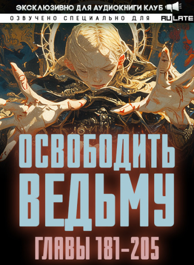 ER MU – Освободить Ведьму. Главы 181-205 Слушайте книги онлайн бесплатно на knigavushi.com