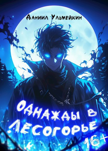 Ульмейкин Даниил – Однажды в Лесогорье Слушайте книги онлайн бесплатно на knigavushi.com
