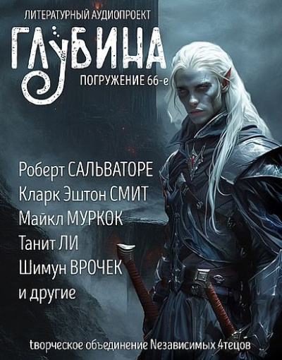 Глубина. Погружение 66-е Слушайте книги онлайн бесплатно на knigavushi.com