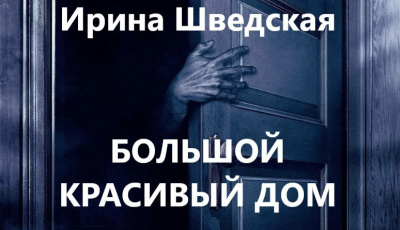 Шведская Ирина - Большой красивый дом 🎧 Слушайте книги онлайн бесплатно на knigavushi.com