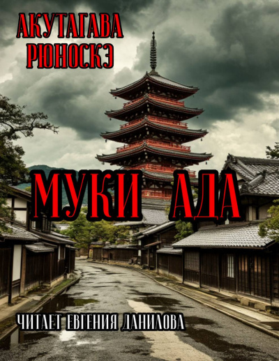 Акутагава Рюноскэ – Муки Ада Слушайте книги онлайн бесплатно на knigavushi.com