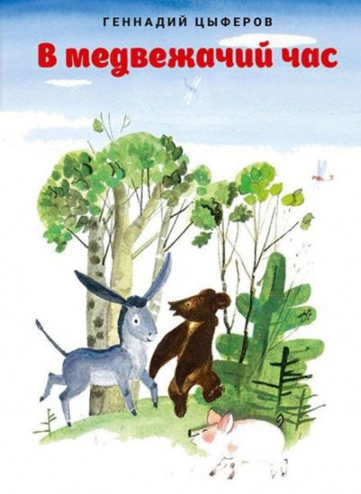 Цыферов Геннадий - В медвежачий час Слушайте книги онлайн бесплатно на knigavushi.com