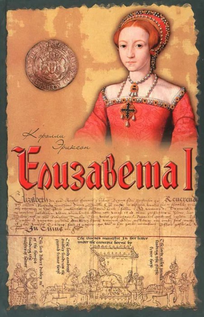 Эриксон Кэролли – Елизавета I Слушайте книги онлайн бесплатно на knigavushi.com
