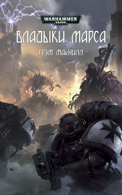 Грэм Макнилл | Graham McNeill – Владыки Марса | Lords of Mars Слушайте книги онлайн бесплатно на knigavushi.com