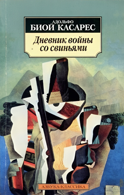 Биой Касарес Адольфо – Дневник войны со свиньями Слушайте книги онлайн бесплатно на knigavushi.com